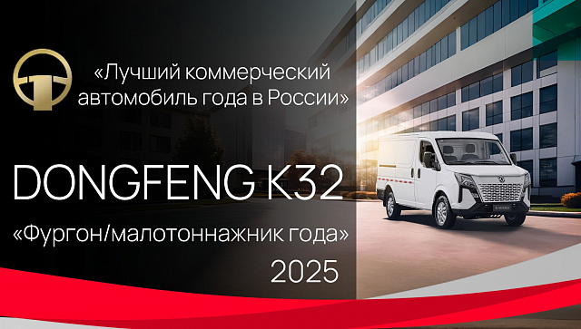Лучший коммерческий автомобиль 2025 года в России - DONGFENG K32!