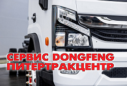 Сервис DONGFENG в г.Санкт-Петербург