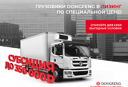 «Лизинг с субсидией от DONGFENG 2024»