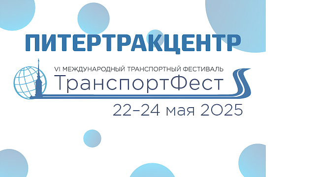ПИТЕРТРАКЦЕНТР на VI Международном транспортном фестивале "ТранспортФест"