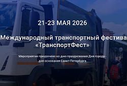 ПИТЕРТРАКЦЕНТР на VII Международном транспортном фестивале "ТранспортФест"